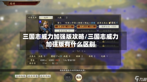 三国志威力加强版攻略/三国志威力加强版有什么区别