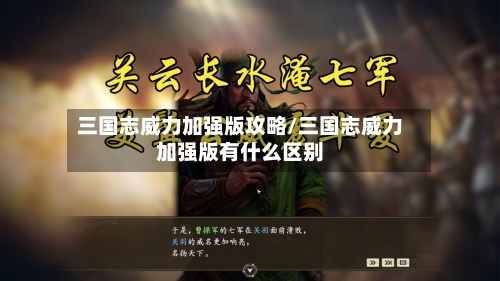 三国志威力加强版攻略/三国志威力加强版有什么区别-第2张图片
