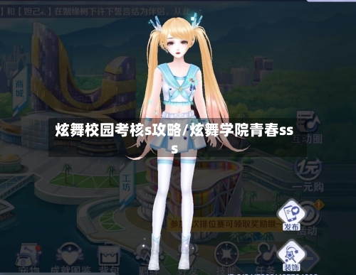 炫舞校园考核s攻略/炫舞学院青春sss-第2张图片