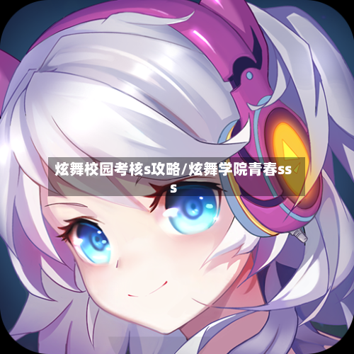 炫舞校园考核s攻略/炫舞学院青春sss