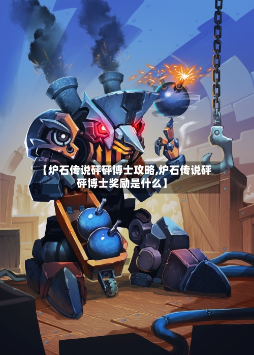 【炉石传说砰砰博士攻略,炉石传说砰砰博士奖励是什么】