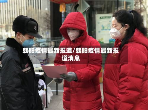 朝阳疫情最新报道/朝阳疫情最新报道消息