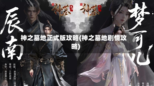 神之墓地正式版攻略(神之墓地剧情攻略)-第2张图片