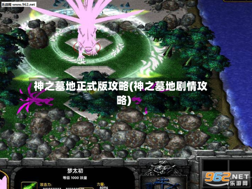 神之墓地正式版攻略(神之墓地剧情攻略)