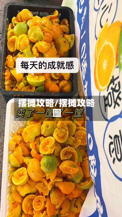 摆摊攻略/摆摊攻略图