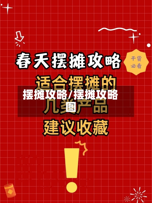 摆摊攻略/摆摊攻略图-第2张图片