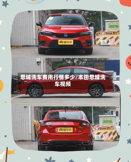 思域洗车费用行情多少/本田思域洗车视频-第1张图片