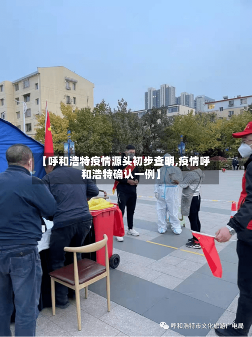 【呼和浩特疫情源头初步查明,疫情呼和浩特确认一例】-第2张图片