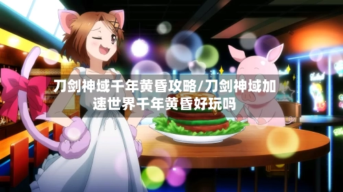 刀剑神域千年黄昏攻略/刀剑神域加速世界千年黄昏好玩吗-第2张图片