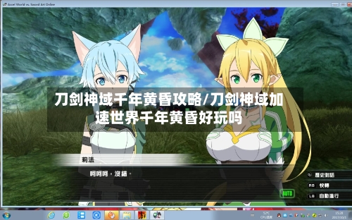刀剑神域千年黄昏攻略/刀剑神域加速世界千年黄昏好玩吗