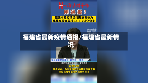 福建省最新疫情通报/福建省最新情况-第3张图片