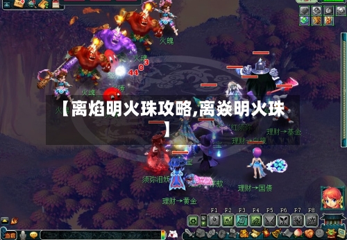【离焰明火珠攻略,离焱明火珠】