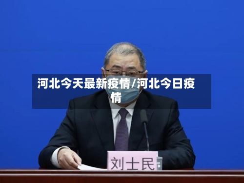河北今天最新疫情/河北今日疫情