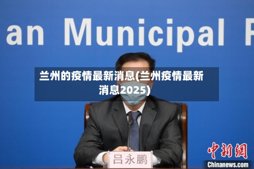 兰州的疫情最新消息(兰州疫情最新消息2025)-第2张图片