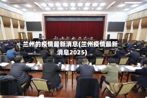 兰州的疫情最新消息(兰州疫情最新消息2025)