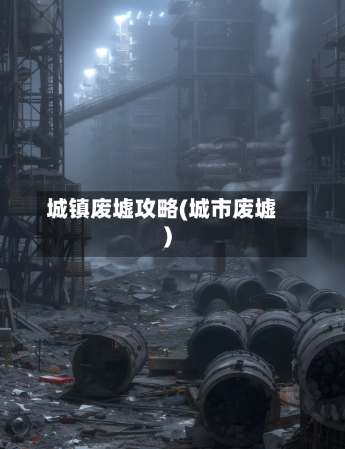 城镇废墟攻略(城市废墟)-第3张图片