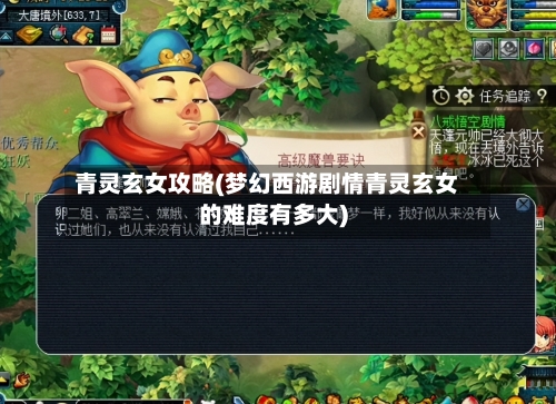 青灵玄女攻略(梦幻西游剧情青灵玄女的难度有多大)-第2张图片