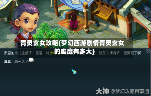 青灵玄女攻略(梦幻西游剧情青灵玄女的难度有多大)-第3张图片