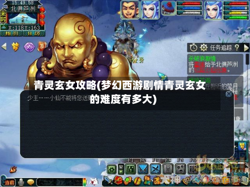 青灵玄女攻略(梦幻西游剧情青灵玄女的难度有多大)