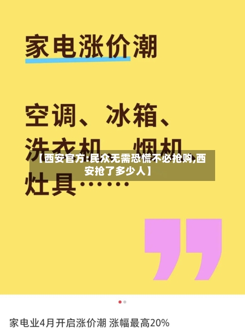 【西安官方:民众无需恐慌不必抢购,西安抢了多少人】