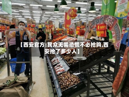 【西安官方:民众无需恐慌不必抢购,西安抢了多少人】-第2张图片
