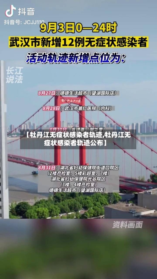 【牡丹江无症状感染者轨迹,牡丹江无症状感染者轨迹公布】