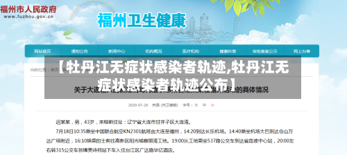 【牡丹江无症状感染者轨迹,牡丹江无症状感染者轨迹公布】-第3张图片