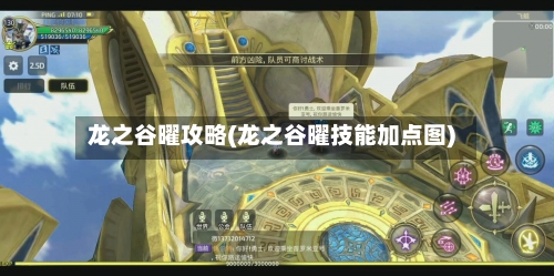 龙之谷曜攻略(龙之谷曜技能加点图)