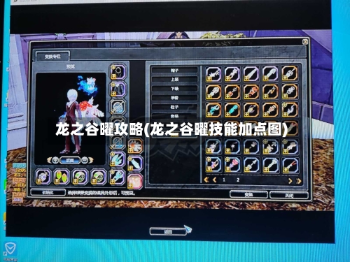 龙之谷曜攻略(龙之谷曜技能加点图)-第2张图片