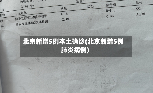 北京新增5例本土确诊(北京新增5例肺炎病例)