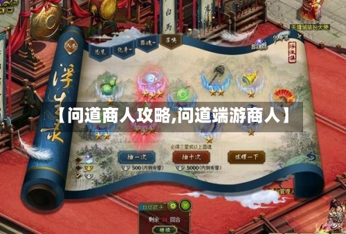 【问道商人攻略,问道端游商人】