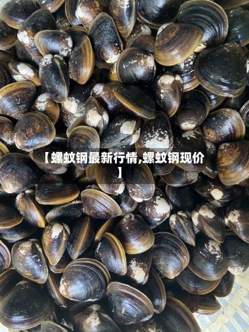 【螺蚊钢最新行情,螺蚊钢现价】