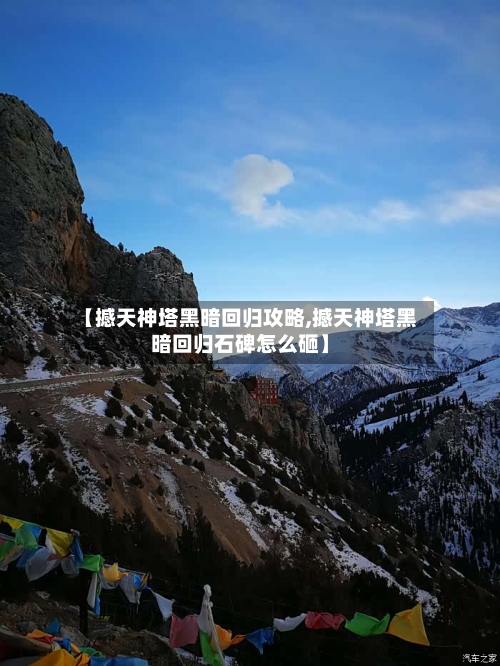 【撼天神塔黑暗回归攻略,撼天神塔黑暗回归石碑怎么砸】-第2张图片