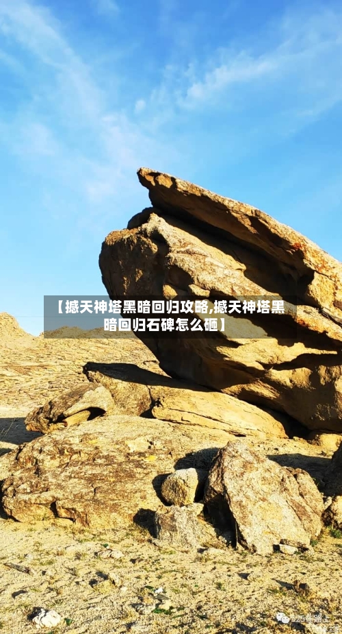 【撼天神塔黑暗回归攻略,撼天神塔黑暗回归石碑怎么砸】