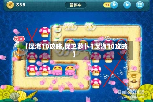 【深海10攻略,保卫萝卜1深海10攻略】-第2张图片