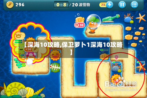 【深海10攻略,保卫萝卜1深海10攻略】