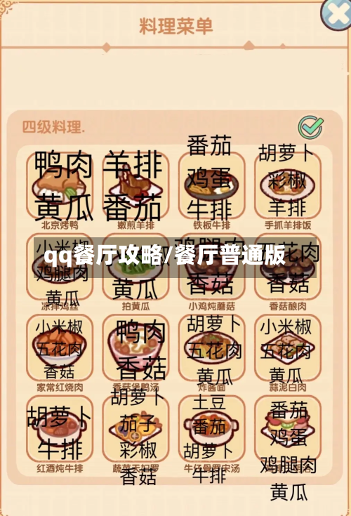 qq餐厅攻略/餐厅普通版
