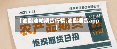 【油脂油粕期货行情,油脂期货app】-第2张图片