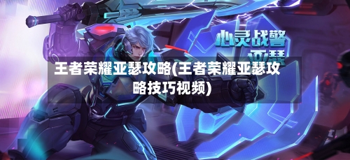 王者荣耀亚瑟攻略(王者荣耀亚瑟攻略技巧视频)-第2张图片