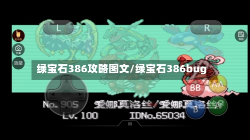 绿宝石386攻略图文/绿宝石386bug-第2张图片