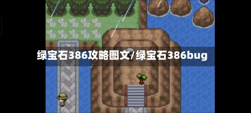 绿宝石386攻略图文/绿宝石386bug-第1张图片
