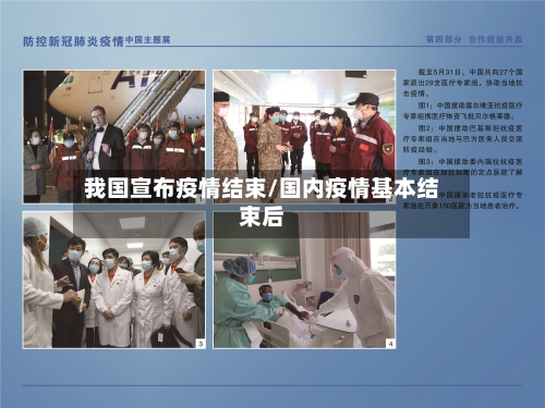 我国宣布疫情结束/国内疫情基本结束后
