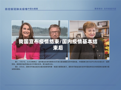 我国宣布疫情结束/国内疫情基本结束后-第3张图片