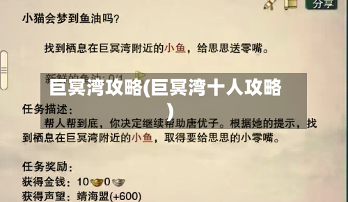 巨冥湾攻略(巨冥湾十人攻略)