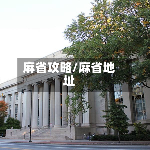 麻省攻略/麻省地址