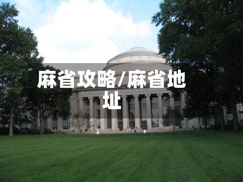 麻省攻略/麻省地址-第2张图片