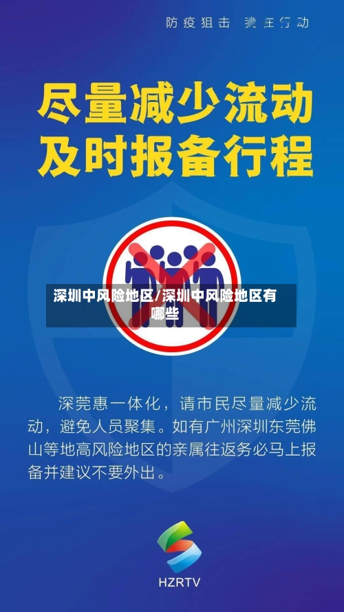 深圳中风险地区/深圳中风险地区有哪些
