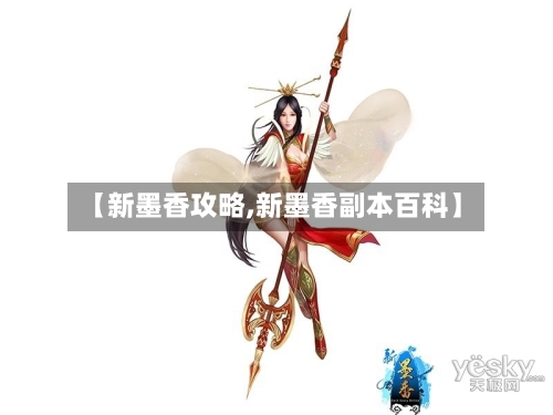 【新墨香攻略,新墨香副本百科】-第2张图片