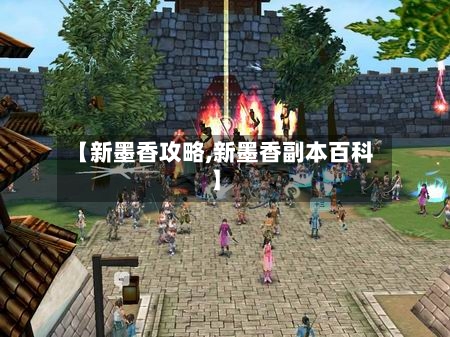 【新墨香攻略,新墨香副本百科】