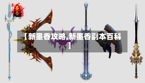 【新墨香攻略,新墨香副本百科】-第3张图片